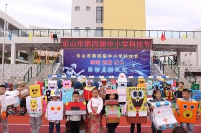樂山市第四屆中小學科技節在樂山高新區實驗小學啟動