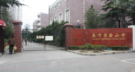 上海長寧區實驗小學數學老師