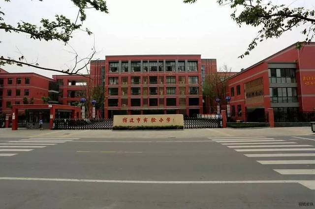 【昂立快訊】宿遷市實驗小學2017年施教區外電腦派位招生簡章