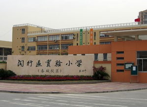 上海市閔行區實驗小學 春城校區