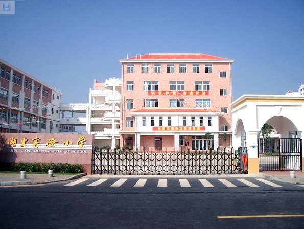 廈門湖里實驗小學