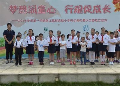 [浦東]張江高科實驗小學:夢想潤童心 行規促成長-2018學年第一學期開學典禮暨學校少工委成立儀式